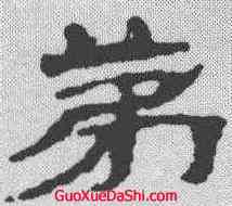 第,武威簡 ,書法字典